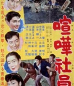 喧嘩社員            (1957)