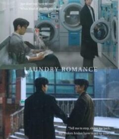 洗衣店罗曼史 런드리 로맨스            (2026)