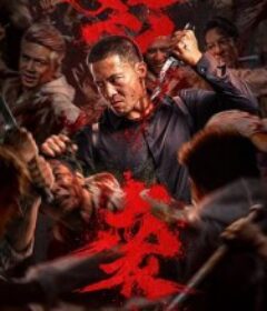 怒袭            (2026)