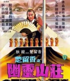 楚留香之幽灵山庄 楚留香之幽靈山莊            (1982)