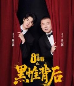 九号秘事之黑帷背后            (2026)