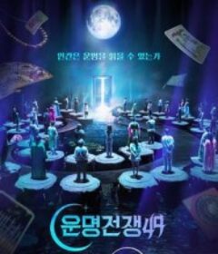 天机试炼场 운명전쟁49            (2026)