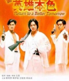 新英雄本色            (1994)