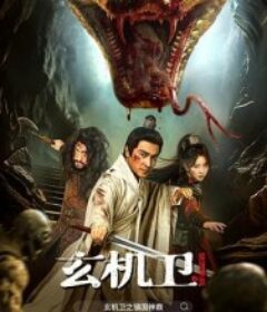 玄机卫之镇国神鼎            (2026)