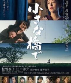 小桥之上 小さな橋で            (2017)