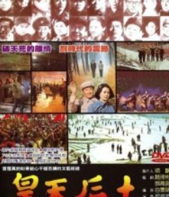 皇天后土            (1981)