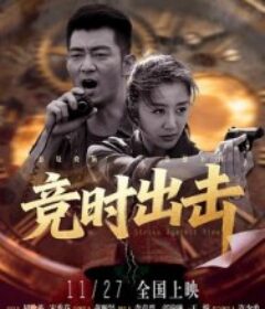 竞时出击            (2025)
