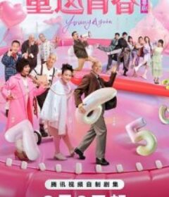 重返青春            (2026)