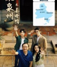 一碗泉州之姜母鸭            (2026)