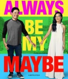 两大无猜 Always Be My Maybe            (2019)