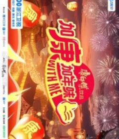 加康加年味 第四季            (2026)