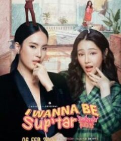 我要成为超级巨星 วันหนึ่งจะเป็นซุปตาร์            (2026)