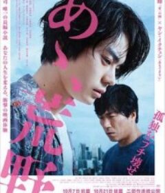 啊，荒野 前篇 あゝ、荒野 前篇            (2017)