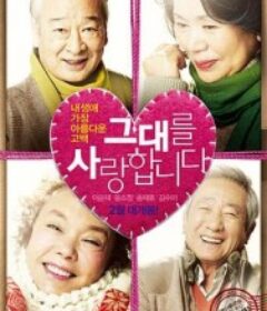 我爱你 그대를 사랑합니다            (2011)
