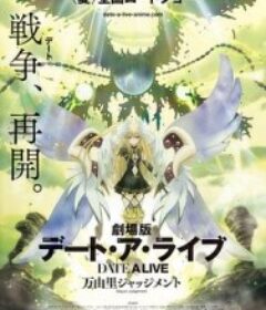 约会大作战：万由里审判 劇場版 デート・ア・ライブ 万由里ジャッジメント (2015)