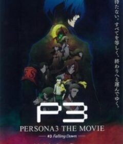 女神异闻录3 剧场版 第三章 秋降 PERSONA3 THE MOVIE #3 Falling Down            (2015)