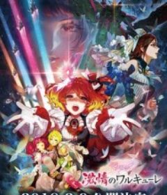 剧场版 超时空要塞DELTA：激情的女武神 劇場版マクロスΔ 激情のワルキューレ            (2018)