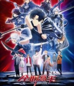 全职高手之巅峰荣耀            (2019)