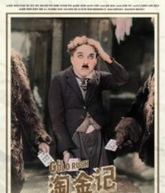 淘金记 The Gold Rush            (1925)