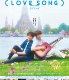 （情歌） (LOVE SONG)            (2025)