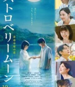 草莓月亮 ストロベリームーン            (2025)