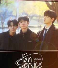 粉丝福利 팬서비스            (2026)