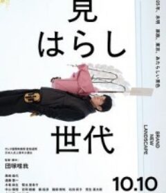 新的景色 見はらし世代            (2025)