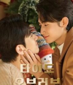 涨潮时接吻 第二季 타이드 오브 러브 시즌2            (2026)