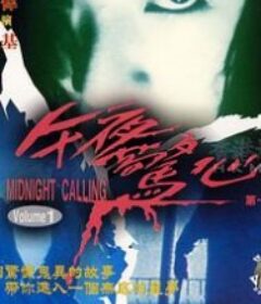 午夜惊心 午夜驚心            (1993)