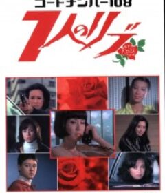 行动代号108 女子七人特工队 コードナンバー108 7人のリブ            (1976)