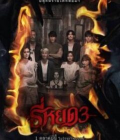 鬼滴语3 ธี่หยด3            (2025)