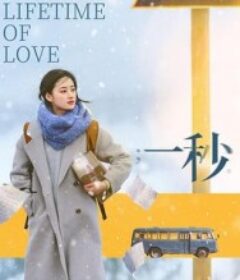 一秒            (2026)