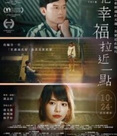 把幸福拉近一点 把幸福拉近一點            (2023)