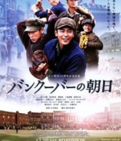 温哥华的朝日 バンクーバーの朝日            (2014)
