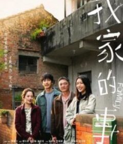 我家的事            (2025)