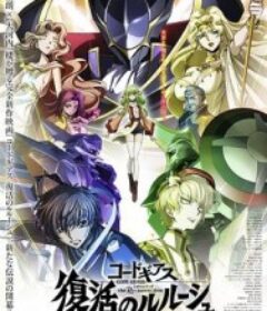 复活的鲁路修 コードギアス 復活のルルーシュ            (2019)