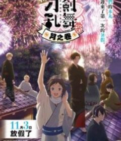 特『刀剑乱舞-花丸-』～雪月花～月之卷 特『刀剣乱舞-花丸-』～雪月華～月ノ巻            (2022)