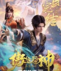 傲世丹神            (2025)