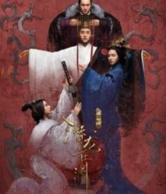 三国机密之潜龙在渊            (2018)