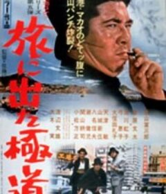 踏上旅途的极道 旅に出た極道            (1969)