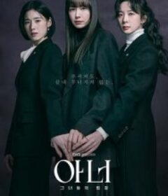 荣耀 아너：그녀들의 법정            (2026)