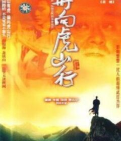 再向虎山行            (1983)