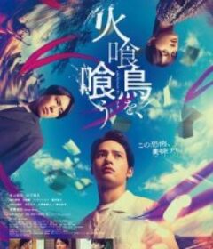 吃了食火鸡 火喰鳥を、喰う            (2025)