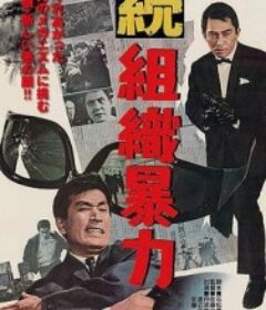 续组织暴力 続組織暴力            (1967)