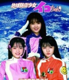 地球防卫少女伊子酱 地球防衛少女イコちゃん            (1987)