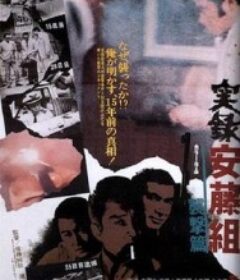 安藤组实录：袭击篇 実録安藤組 襲撃篇            (1973)