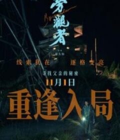 旁观者            (2025)