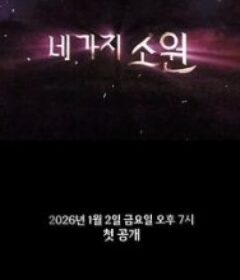 四个愿望 네 가지 소원            (2026)