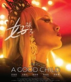 好孩子            (2025)