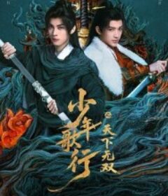 少年歌行之天下无双            (2026)